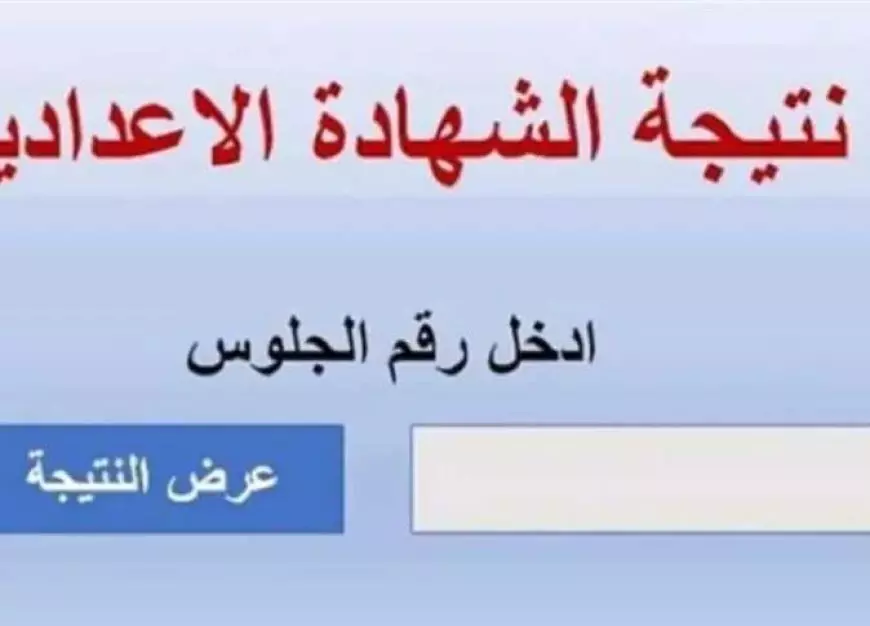 نتيجة الشهادة الإعدادية 2025 الترم الاول برقم الجلوس والاسم عبر مواقع وزارة التربية والتعليم