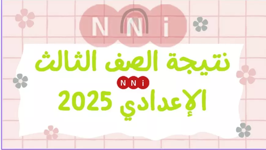 كل المحافظات.. رابط نتيجة الصف الثالث الإعدادي 2025 الترم الأول برقم الجلوس عبر موقع وزارة التربية والتعليم