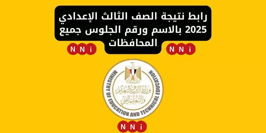 نتيجة ثالثة إعدادي برقم الجلوس والاسم 2025 الترم الاول عبر موقع وزارة التربية والتعليم في كل المحافظات