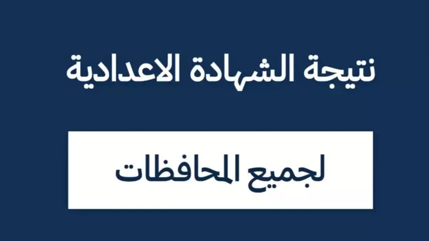 مبروك النجاح.. نتيجة الشهادة الإعدادية للترم الأول 2025 في كل محافظات مصر بالاسم ورقم الجلوس عبر البوابة الإلكترونية للمحافظة