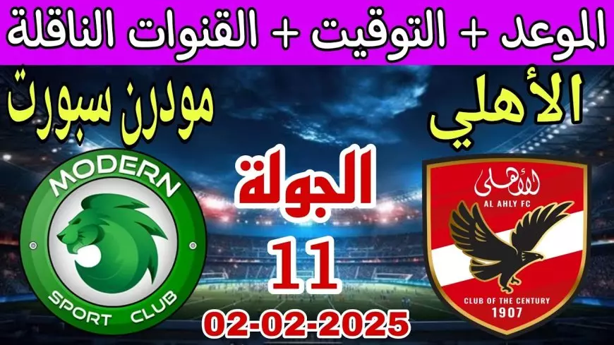 فيوتشر ضد الأهلي.. موعد مباراه الاهلي ومودرن سبورت القادمه الجولة 11 في الدوري المصري الممتاز