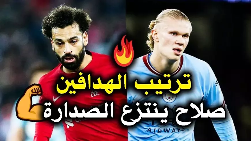 ثنائية محمد صلاح اليوم.. جدول ترتيب هدافي الدوري الانجليزي 2025 صلاح يوسع الفارق مع هالاند