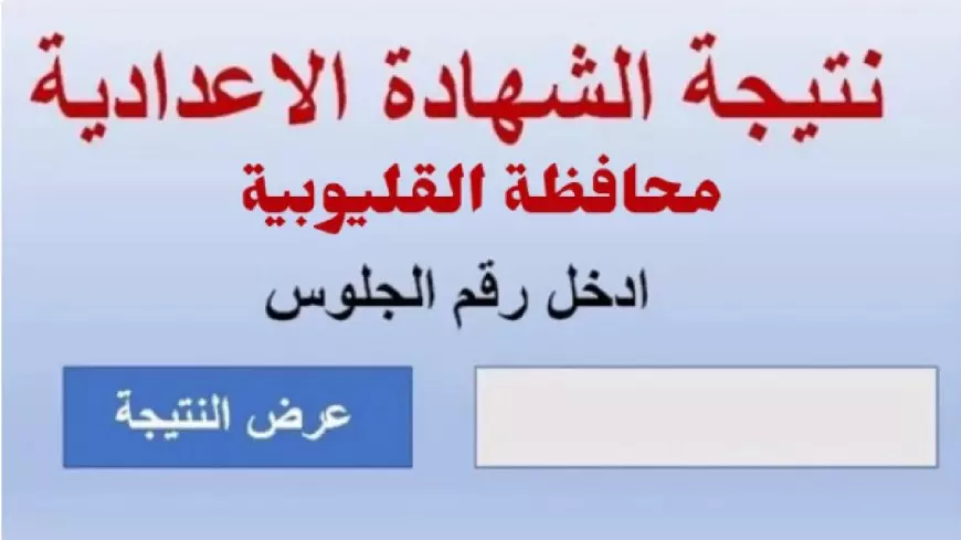 نتيجة الشهادة الإعدادية 2025 القليوبية الترم الاول برقم الجلوس والاسم عبر الموقع الرسمي لمحافظة القليوبية