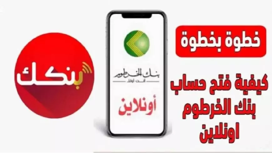 فتح حساب بنك الخرطوم بالرقم الوطني اونلاين 2025 عبر eaccount.bankofkhartoum