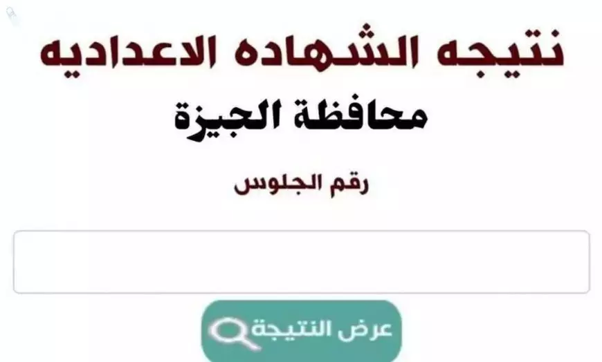 نتيجة الشهادة الإعدادية محافظة الجيزة بالاسم ورقم الجلوس 2025 موقع مديرية وزارة التربية والتعليم بالجيزة