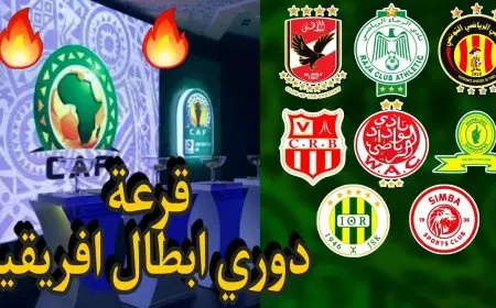 موعد قرعة ربع نهائي دوري ابطال افريقيا 2025 دور الـ 8 وكأس الكونفدرالية والفرق المتأهلة