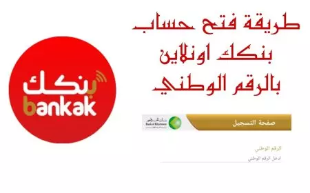 فتح حساب في بنك الخرطوم 2025 باستخدام الرقم الوطني وأهم الشروط لتسهيل الإجراءات المصرفية