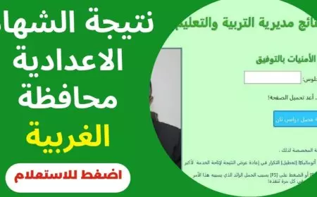 استعلم الأن.. نتيجة الشهادة الاعدادية محافظة الغربية 2025 الترم الاول برقم الجلوس والاسم عبر موقع مديرية التربية والتعليم بالغربية