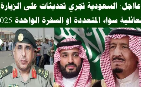المملكة تعلن تحديثات جديدة حول تأشيرة الزيارة العائلية في السعودية 2025