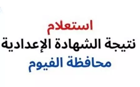 نتيجة امتحانات الشهادة الإعدادية بالفيوم 2025 نسبة نجاح 80.8% وتوزيع الدرجات حسب المواد