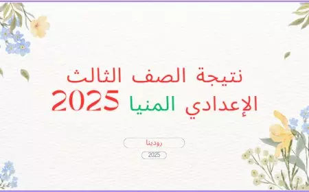 نتيجه الصف الثالث الاعدادي محافظه المنيا 2025 رسميًا.. استعلم الآن برقم الجلوس وبالاسم عبر رابط موقع مديرية التربية والتعليم بالمنيا