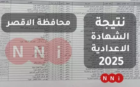 نتيجة تالتة اعدادي بالاقصر الترم الاول 2025 عبر موقع النتائج الرسمي لطلاب محافظة الاقصر برقم الجلوس او بالاسم