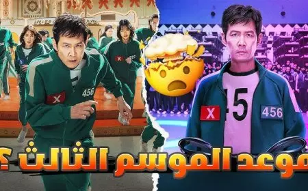 موعد عرض مسلسل لعبة الحبار الجزء الثالث 2025 Squid Game 3 الموسم الأخير على نتفلكس