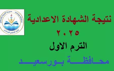 نتيجة الشهادة الإعدادية في بورسعيد 2025 برقم الجلوس والاسم.. تفاصيل النجاح وطرق الاستعلام