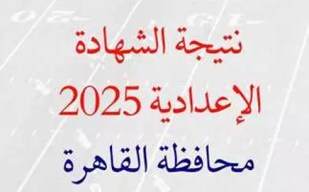 نتيجه الشهاده الاعداديه برقم الجلوس 2025 محافظه القاهره عبر موقع بوابه التعليم الاساسي الرسمي