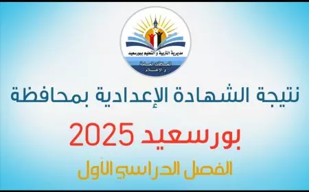فوري بالاسم..  رابط نتيجة الصف الثالث الاعدادي محافظة بورسعيد الترم الاول 2025 عبر portsaid.gov.eg بنسبة نجاح 74.5%