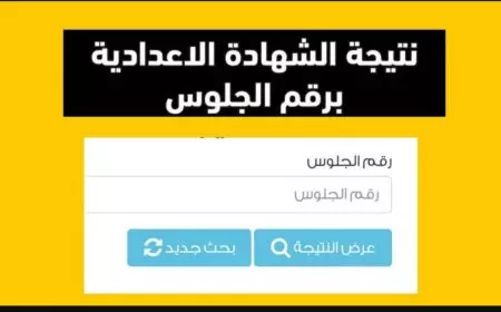 بالدرجات.. نتيجة الشهادة الاعدادية محافظة بورسعيد بالاسم ورقم الجلوس عبر www.natiga-4dk.net