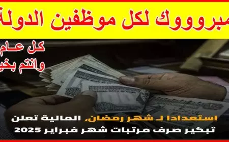 وزارة المالية.. موعد صرف مرتبات شهر فبراير 2025 لجميع الموظفين في قطاعات الدولة