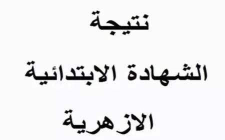 بوابة الأزهر للنتائج.. نتيجة الشهادة الابتدائية الأزهرية برقم الجلوس والاسم 2025 كل المعاهد