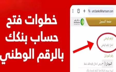 داخل وخارج السودان..رابط فتح حساب بنكك لدى بنك الخرطوم في دقائق اونلاين عبر الموقع الرسمي للبنك 2025