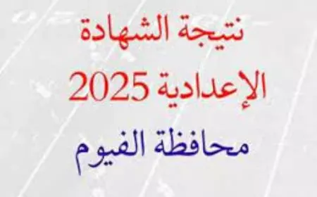 نتيجة الشهادة الإعدادية محافظة الفيوم 2025 برقم الجلوس والاسم بنسبة نجاح بلغت 80.8% عبر موقع المديرية اونلاين