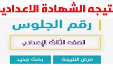 نتيجه ثالثه اعدادي.. "sharkia.gov.eg" رابط نتيجة إعدادية الشرقية 2025 الصف الثالث الاعدادي عبر البوابة الالكترونية