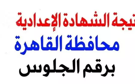 نتيجه الشهاده الاعداديه 2025 محافظة القاهرة برقم الجلوس وبالاسم عبر بوابه التعليم الاساسي