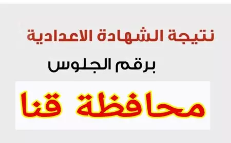 نتيجة الشهادة الإعدادية محافظة قنا برقم الجلوس 2025 عبر البوابة الالكترونية لمحافظة قنا