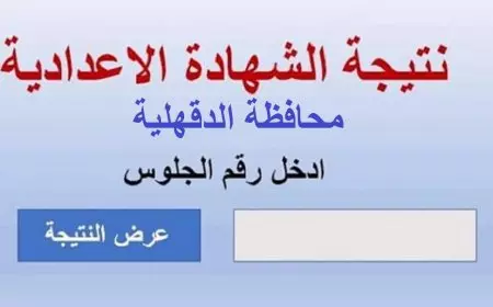 الرابط الرسمي .. نتيجه الشهاده الاعداديه محافظه الدقهليه الترم الأول 2025 موقع مديرية التربية والتعليم بالدقهلية