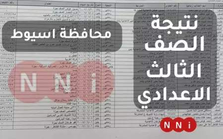 نتيجة الصف الثالث الإعدادي 2025 محافظة اسيوط برقم الجلوس والاسم عبر الرابط الرسمي للمديرية ( فور ظهورها )