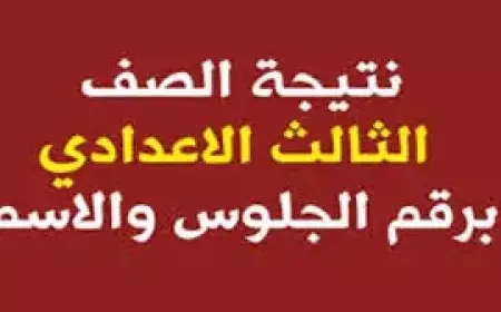 نتيجة الشهادة الإعدادية 2025 برقم الجلوس والاسم في جميع المحافظات عبر الرابط الرسمي لكنترول الاعداديه