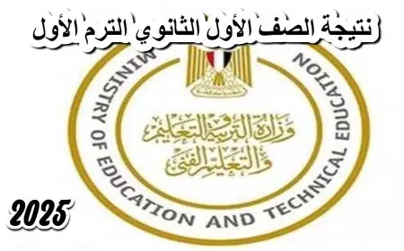 نتيجه الصف الاول الثانوي الترم الاول 2025 كل المحافظات الأن برقم الجلوس عبر موقع وزارة التربية والتعليم