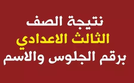 نتيجه الصف الثالث الاعدادي 2025 ورابط الاستعلام عبر eduserv.cairo.gov.eg بوابه التعليم الاساسي بالرقم الجلوس