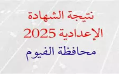 رابط نتيجة الشهادة الإعدادية محافظة الفيوم 2025 fymedu.online برقم الجلوس او بالاسم الثالث الاعدادي الأن