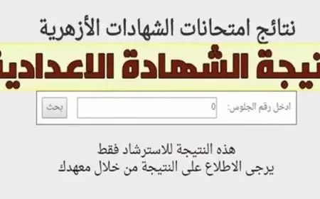 رابط مباشر.. نتيجة الصف الثالث الإعدادي الأزهري 2025 الترم الأول برقم الجلوس عبر بوابه الازهر الشريف للنتائج الالكترونيه