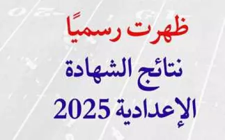 بالدرجات رابط رسمي.. نتيجة الشهادة الإعدادية برقم الجلوس 2025 بالاسم الترم الاول بعد صدروها في 14 محافظة