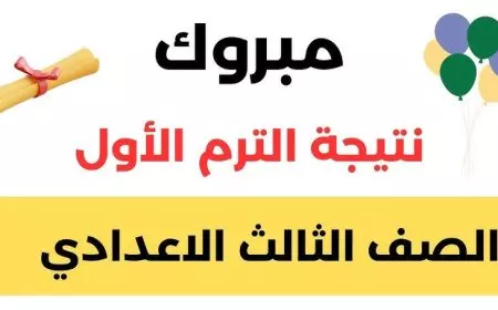 ثالثه اعدادي .. نتيجة الشهادة الاعدادية في محافظة المنوفية والبحيرة والاقصر برقم الجلوس 2025 عبر موقع وزارة التربية والتعليم
