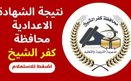 لينك رسمي.. نتيجة الشهادة الإعدادية محافظة كفر الشيخ برقم الجلوس 2025 الترم الأول عبر kafrelsheikh.gov.eg
