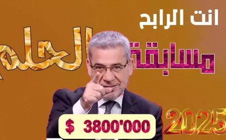 اكسب المليون.. الاشتراك في مسابقة الحلم مجانًا 2025 مع الإعلامي مصطفي الآغا على قناة MBC