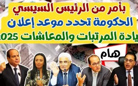 آخر اخبار زيادة المعاشات اليوم.. موعد صرف معاشات مارس 2025 واعرف هتقبض معاش كام بعد الزيادة 15%