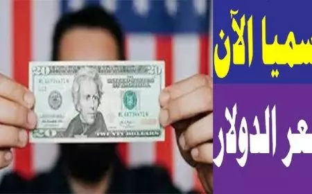 سعر الدولار اليوم في السوق السوداء مقابل الجنيه المصري السبت 8 فبراير 2025 اسعار الدولار في البنوك ( الأهلي وبنك مصر)