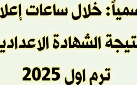 رابط ننتيجة الشهادة الإعدادية محافظة القليوبية 2025 برقم الجلوس فور ظهورها رسميًا