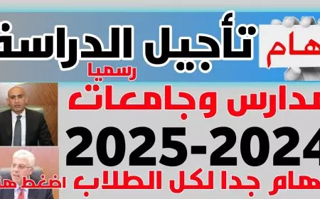 بيان عاجل من وزارة التربية والتعليم بشأن تأجيل موعد الدراسة الترم الثاني 2025 رسالة تحسم الجدل بشكل نهائي لكل الطلاب