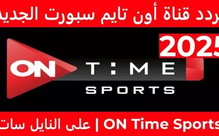 بجودة HD.. تردد قناة أون تايم سبورت المصرية الجديد 2025 متابعة مباريات الدوري عبر القمر الصناعي نايل وعربسات