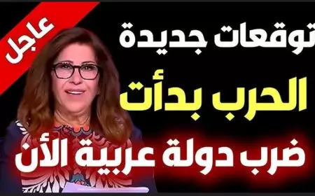 توقعات ليلى عبد اللطيف 2025 الأخيرة.. ضجة على مواقع التواصل بسبب ما تقوله هذه الايام