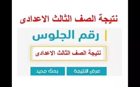 نتيجة الشهادة الإعدادية محافظة سوهاج 2025 بالاسم متاحة الآن عبر sohagnatiga برقم الجلوس