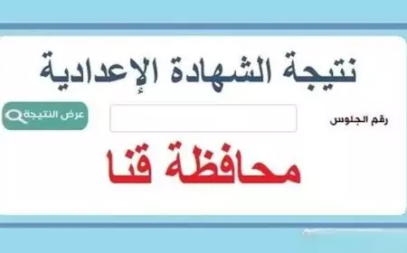 رابط نتيجة الشهادة الإعدادية محافظة قنا برقم الجلوس 2025 الترم الأول عبر موقع مديرية التربية والتعليم