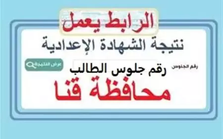الآن.. نتيجة الشهادة الاعدادية محافظة قنا 2025 بالاسم فقط عبر كشوفات النتيجة PDF على موقعنا
