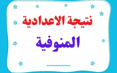 نتيجة الشهادة الإعدادية محافظة المنوفية 2025 وفق موقع مديرية التربية والتعليم بالمنوفيه