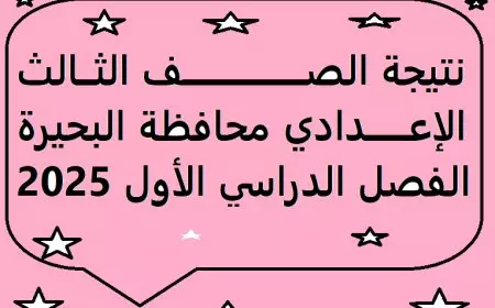 رسميا…نتيجة الصف الثالث الاعدادي 2025 محافظة البحيرة برقم الجلوس والاسم الترم الأول عبر الموقع الرسمي